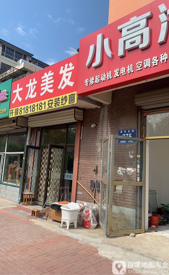 大隆美发(菜市北街店)