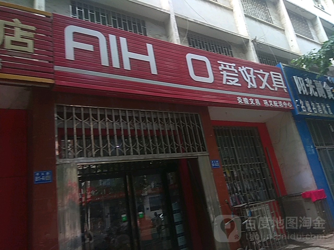 爱好文具(孝义路店)