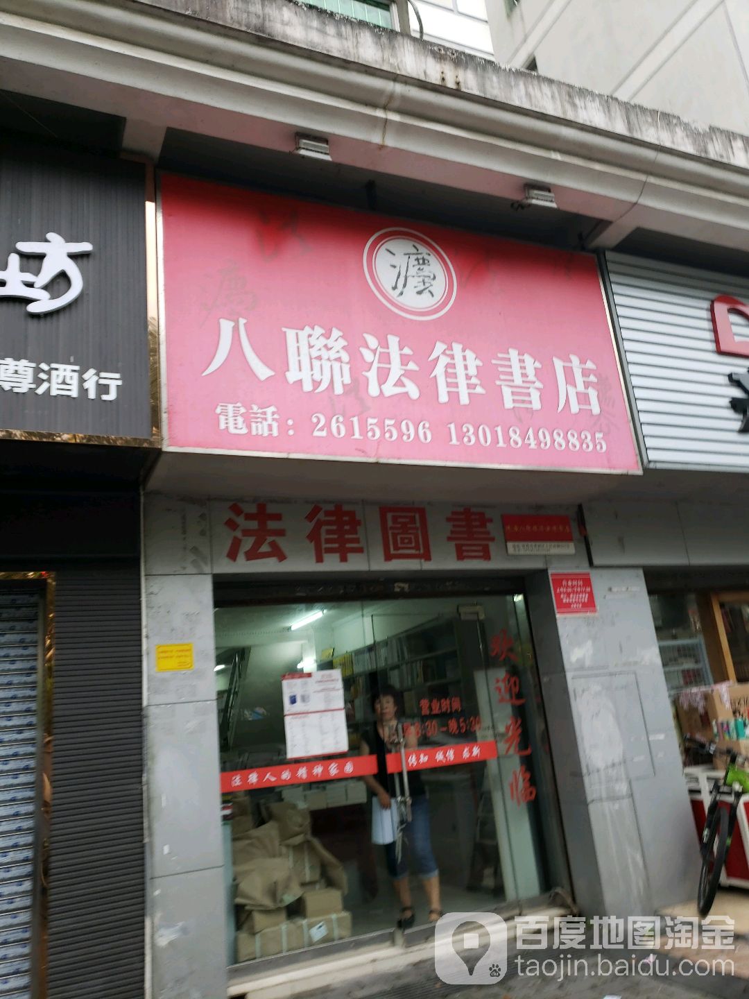 八联法律书店(人民西路店)