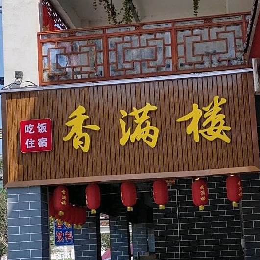 客满楼(磐安县浙八味市场店)