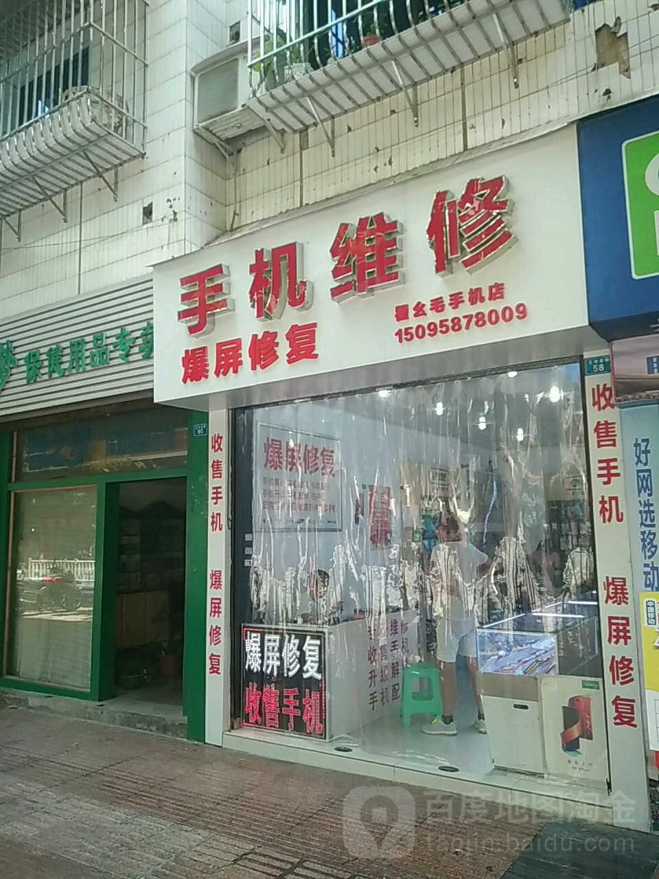 瞿幺毛手机店