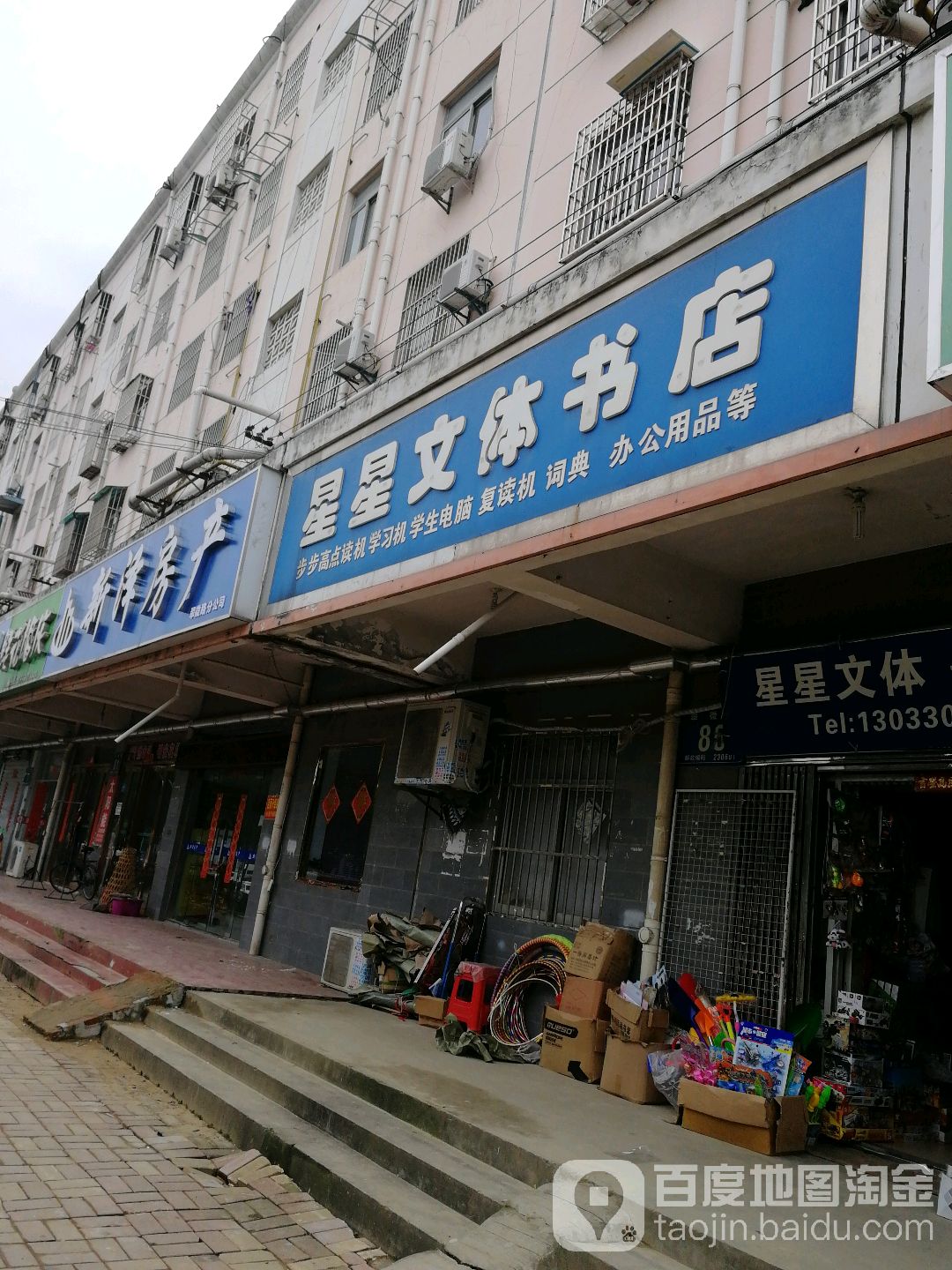 新星文体书店