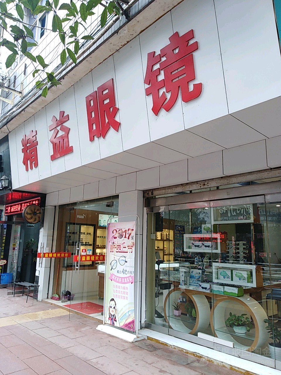 精艺眼镜(城中路店)