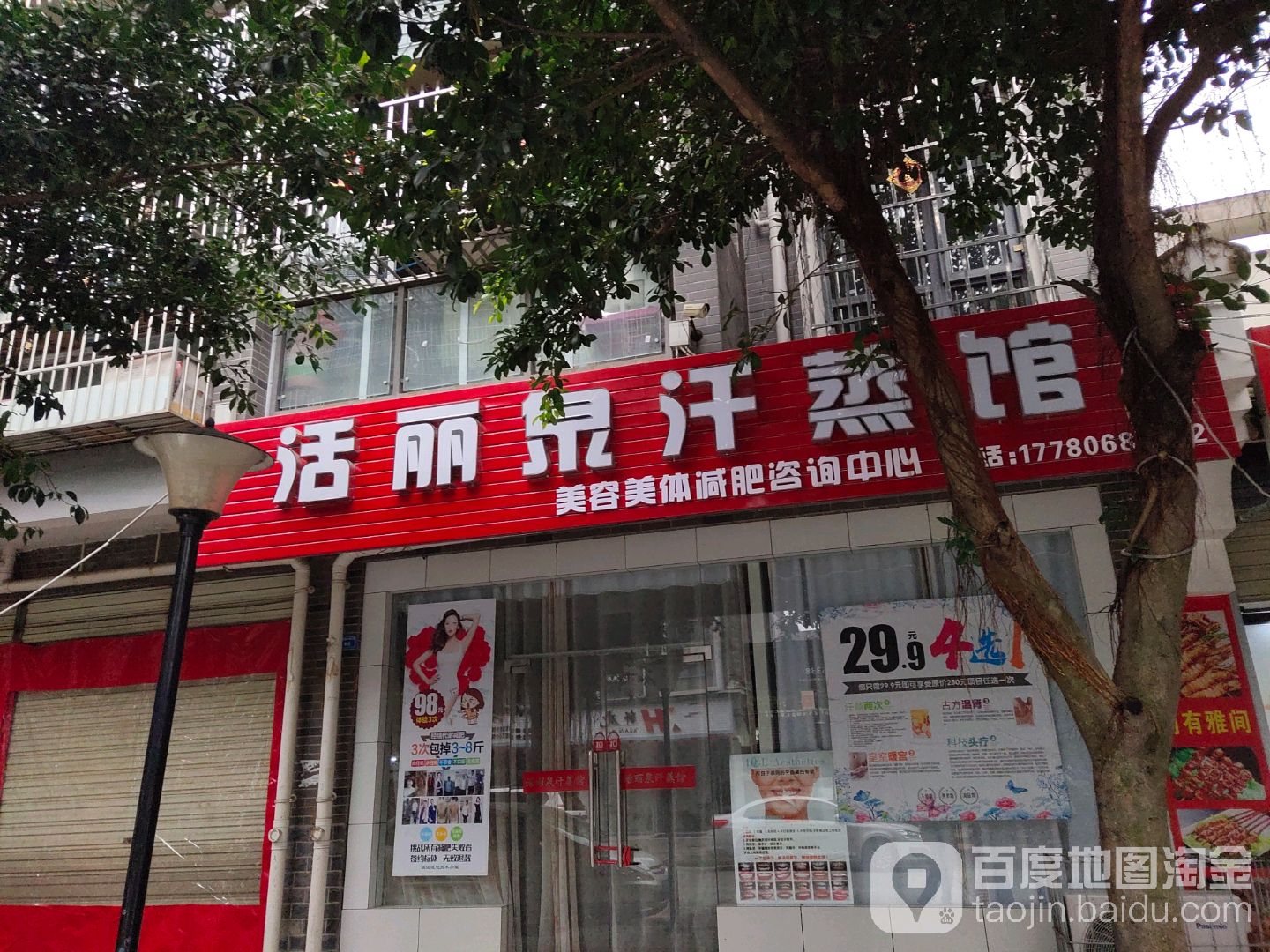 活丽泉汗蒸馆(羊叉村村民安置房店)