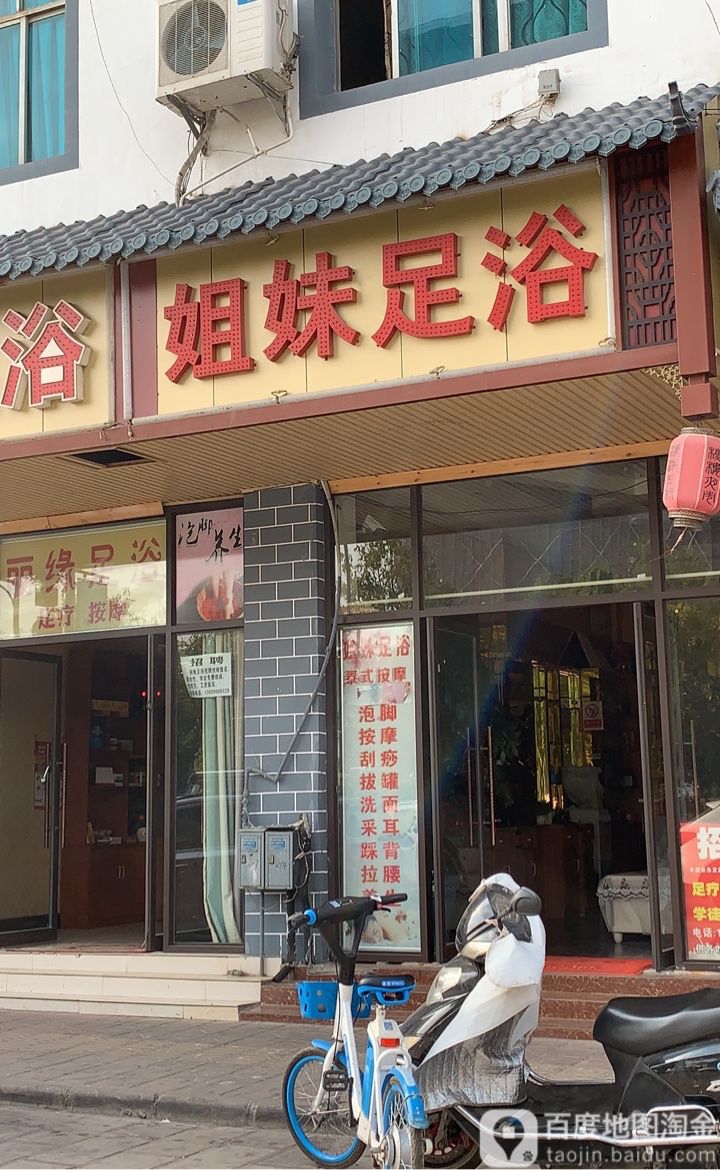 姐足妹浴(麒麟南路店)
