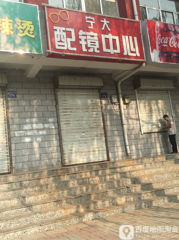 宁大配镜中新