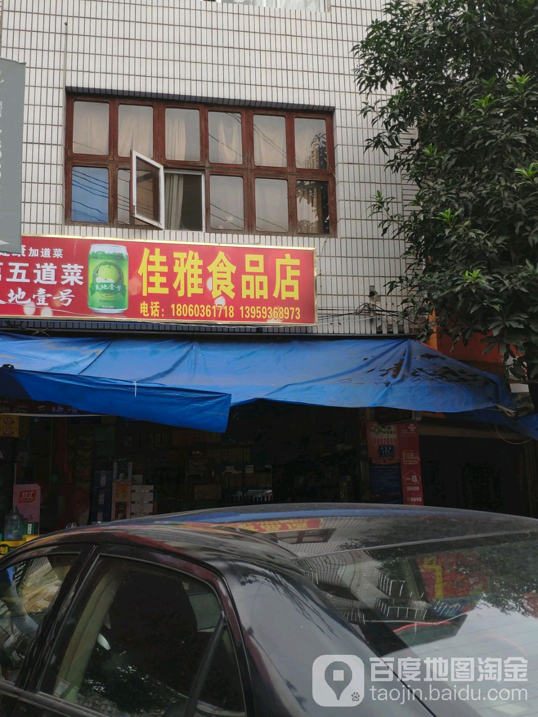 佳雅食品店