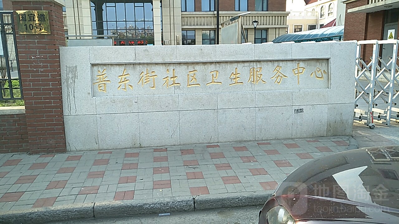 普东街社区卫生服务中心