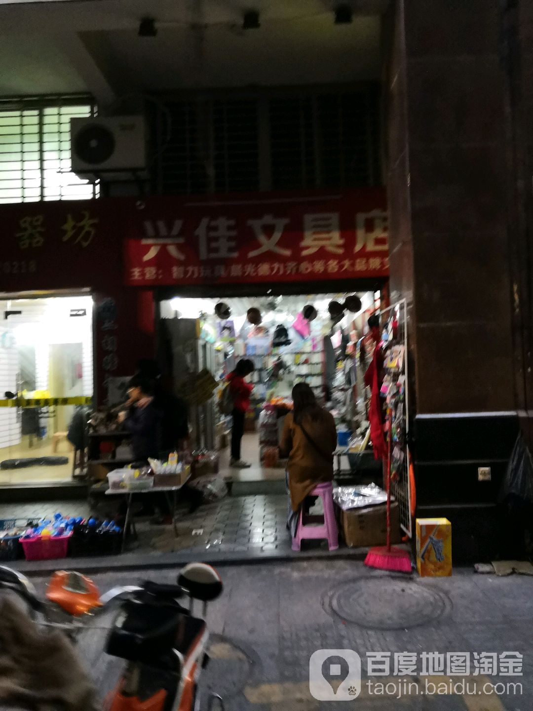 兴佳文具店