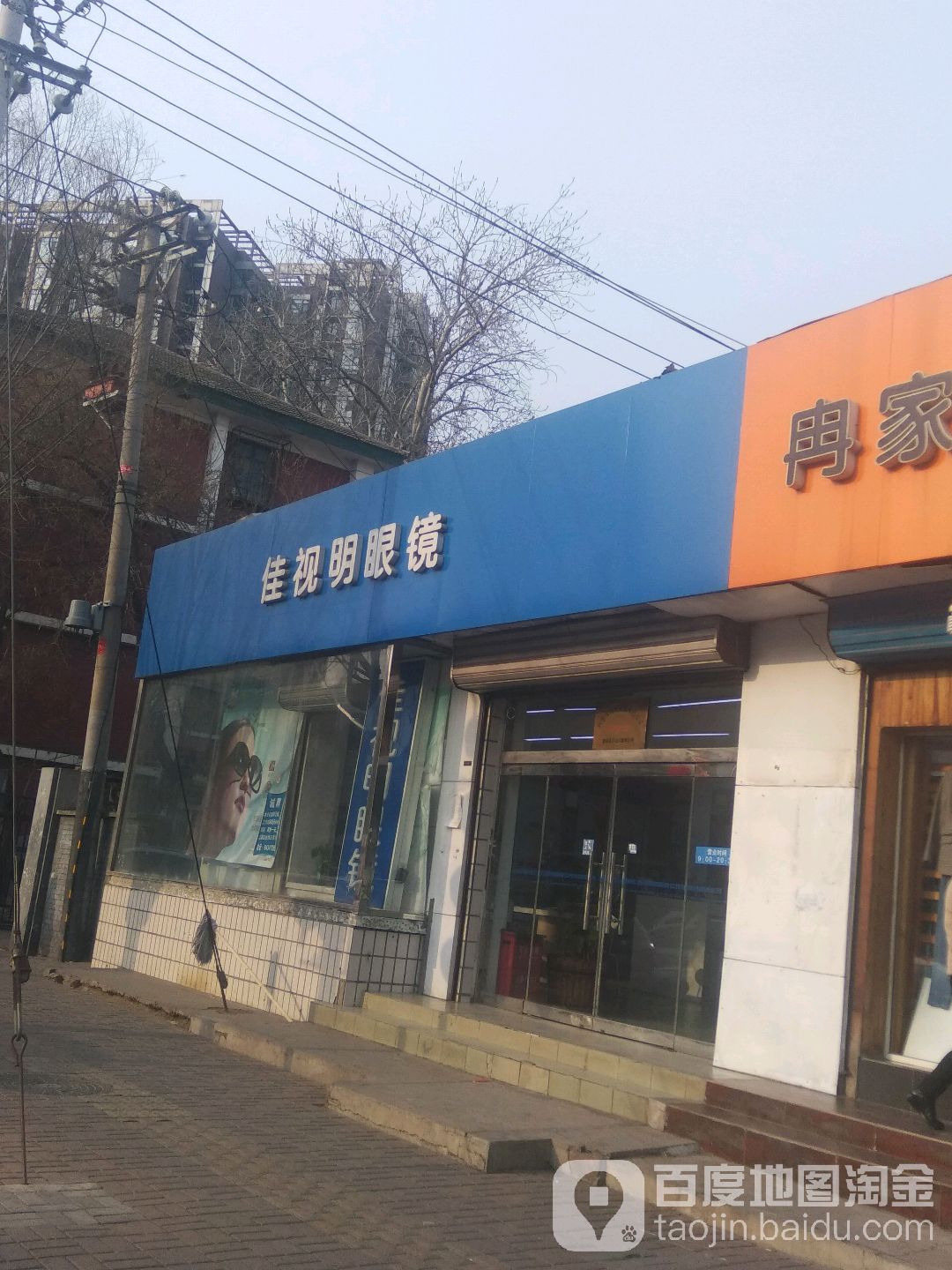 佳视明眼镜(酒仙桥店)