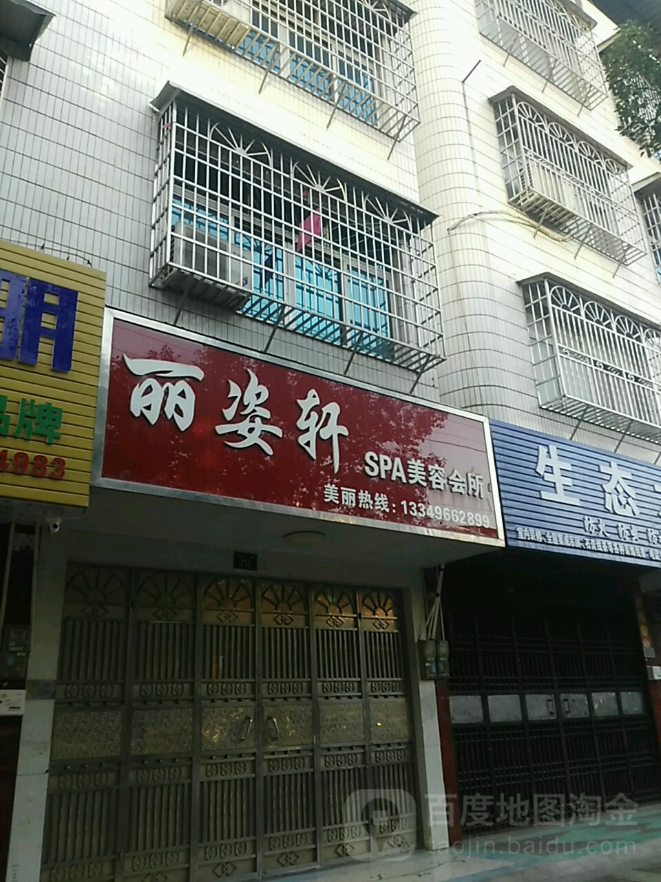 丽姿轩美容会所
