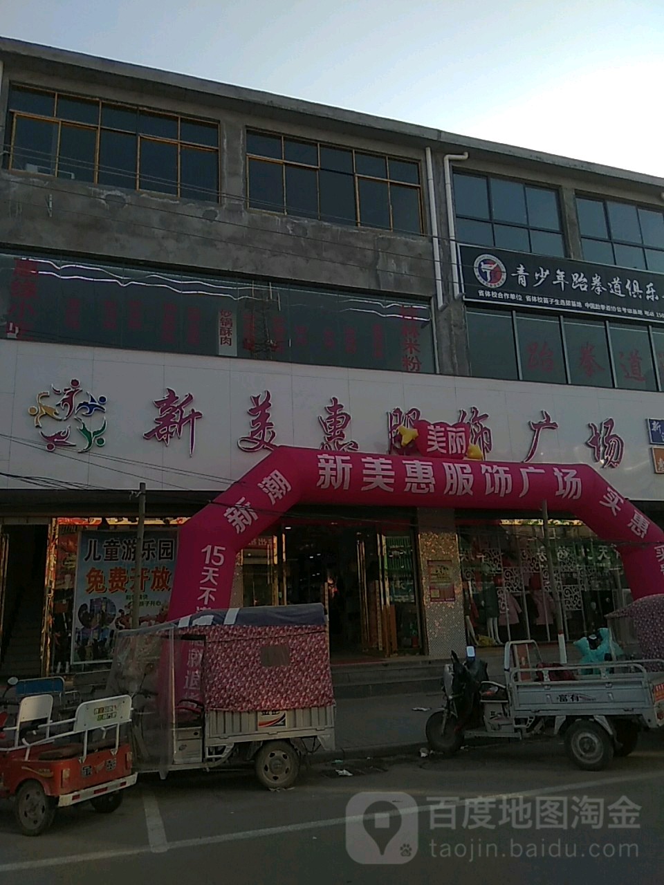 永城市陈集镇新美惠服饰广场(苗太线店)