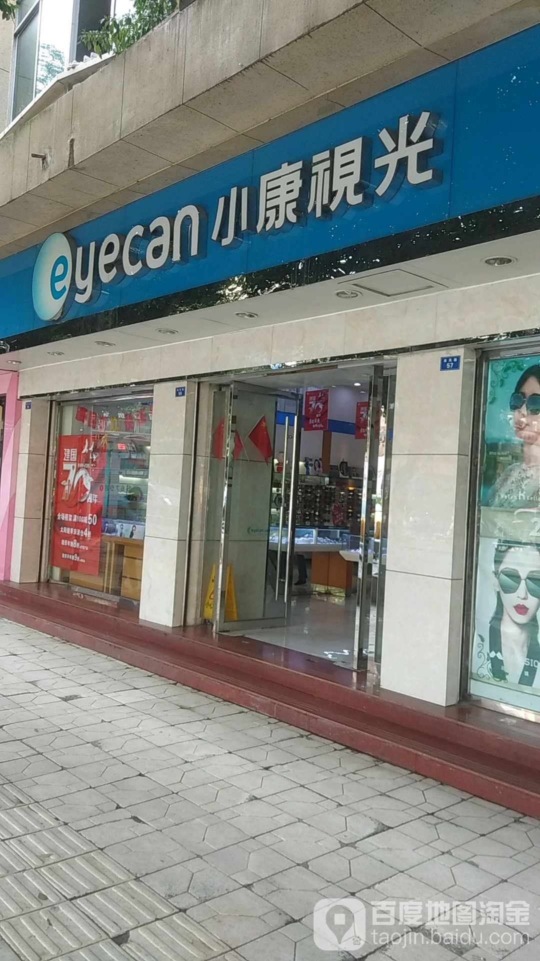 小康眼镜(来凤路店)