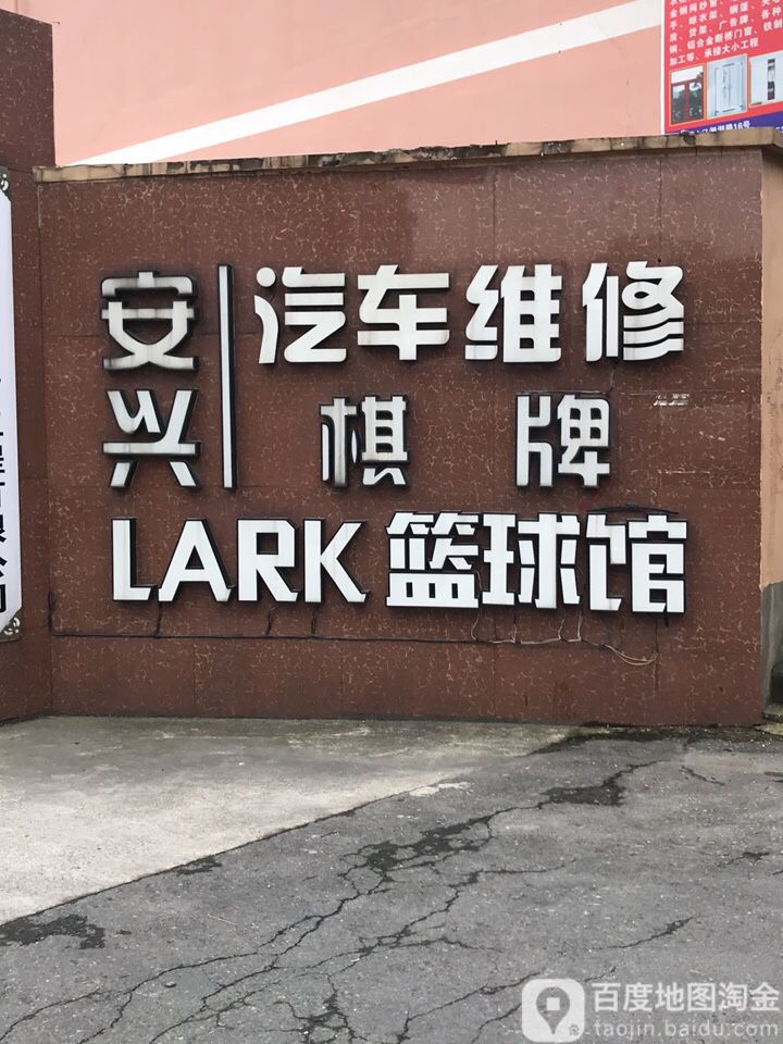 百灵鸟湘湖LARK篮球馆