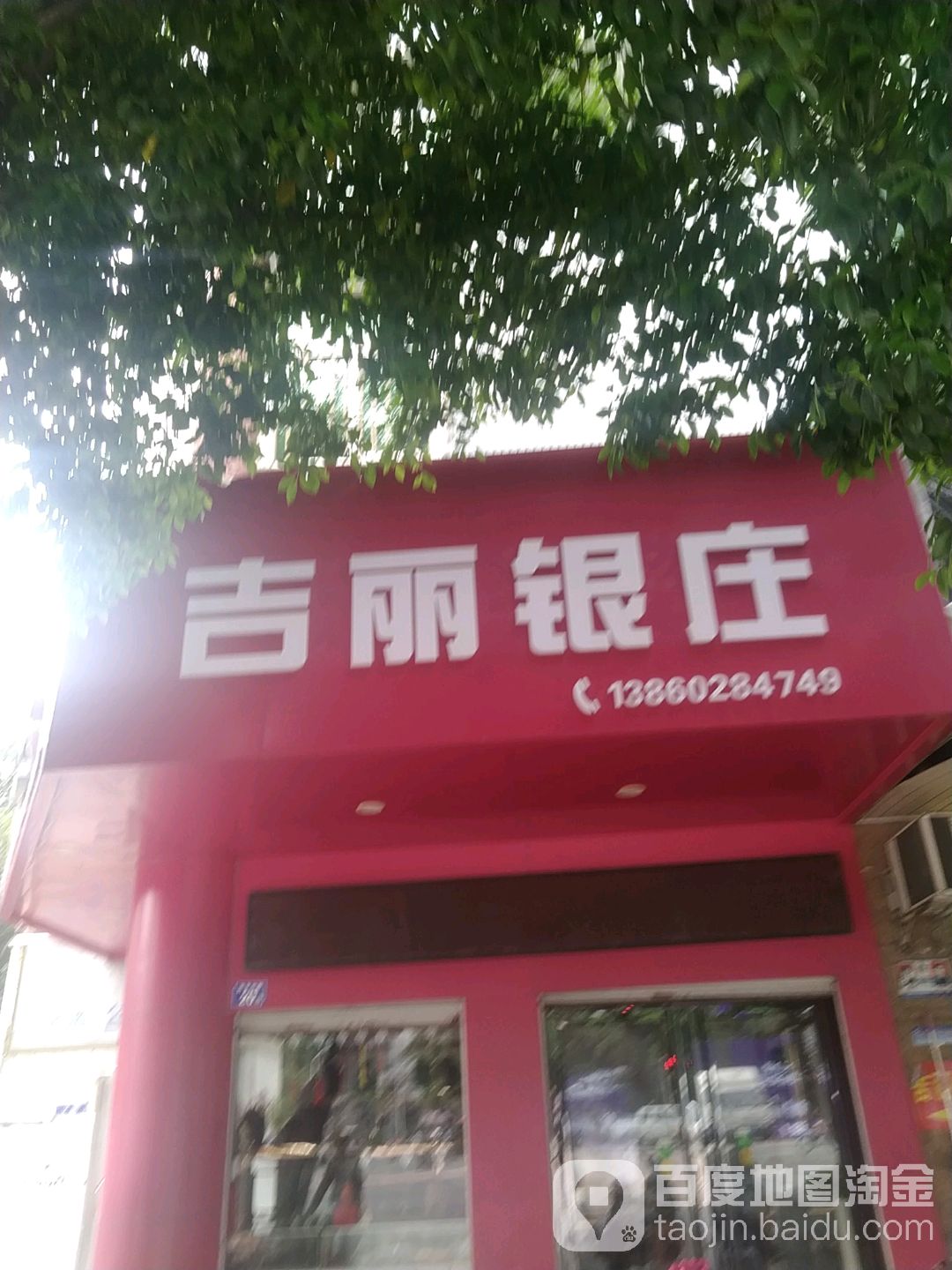 吉丽银庄