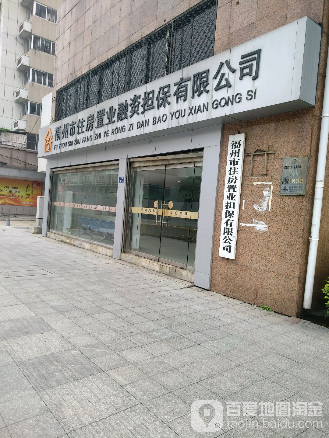 福州市住房置业担保有限公司