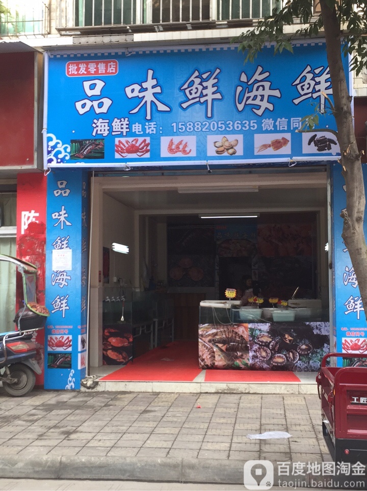 品味鲜海先