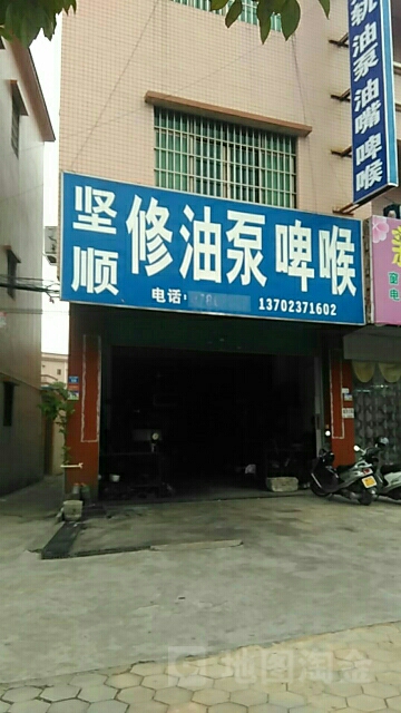 坚顺修油泵啤喉