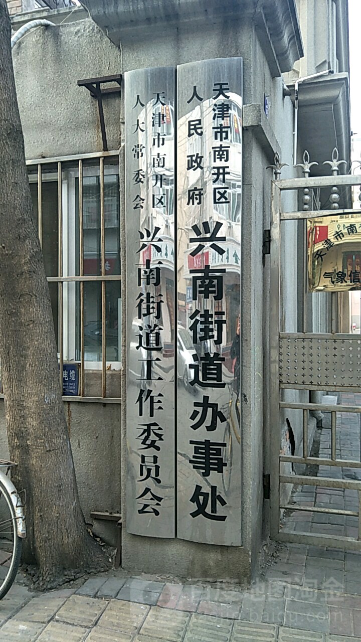 天津市南开区人民政府兴南街道办事处