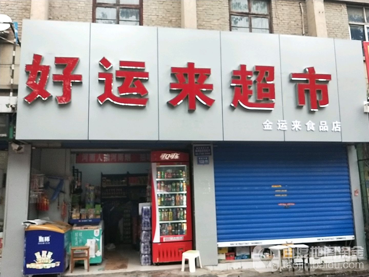 好运来超市(建设东路店)