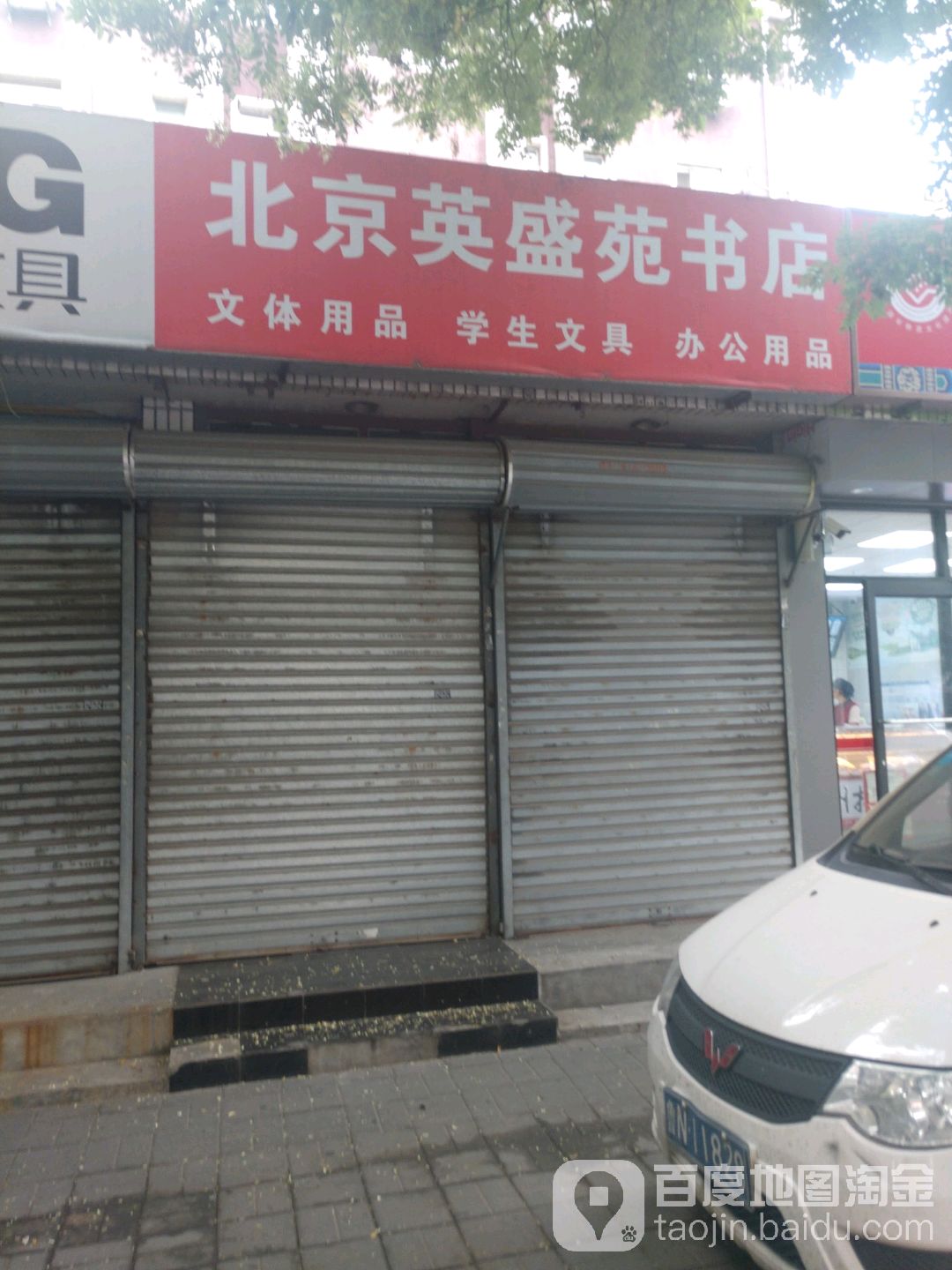 北京英盛苑书店