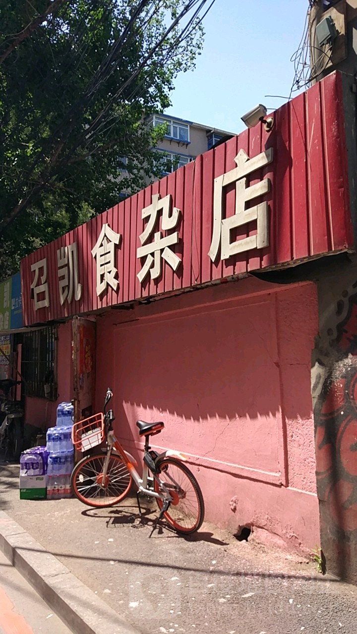 召凯食杂店