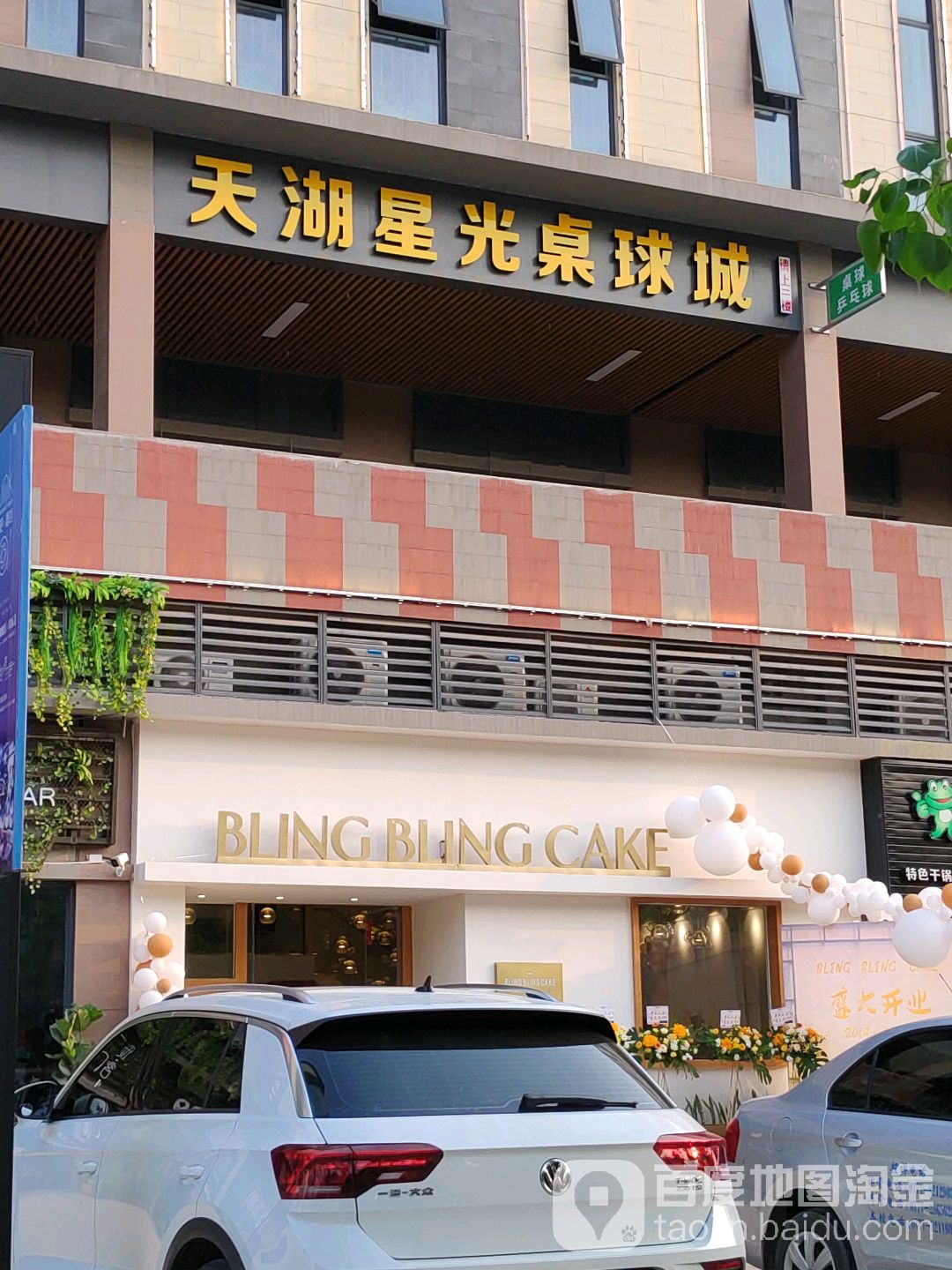 天湖星光桌球娱乐有限公司(奥园广场店)