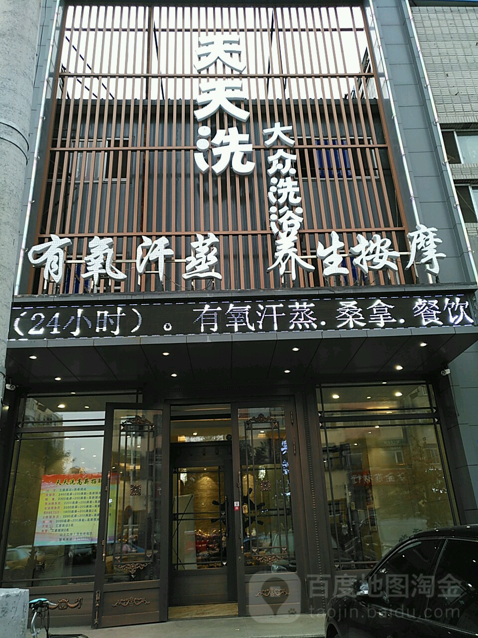 天天洗大众洗浴