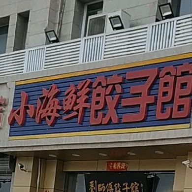 小海鲜饺子馆