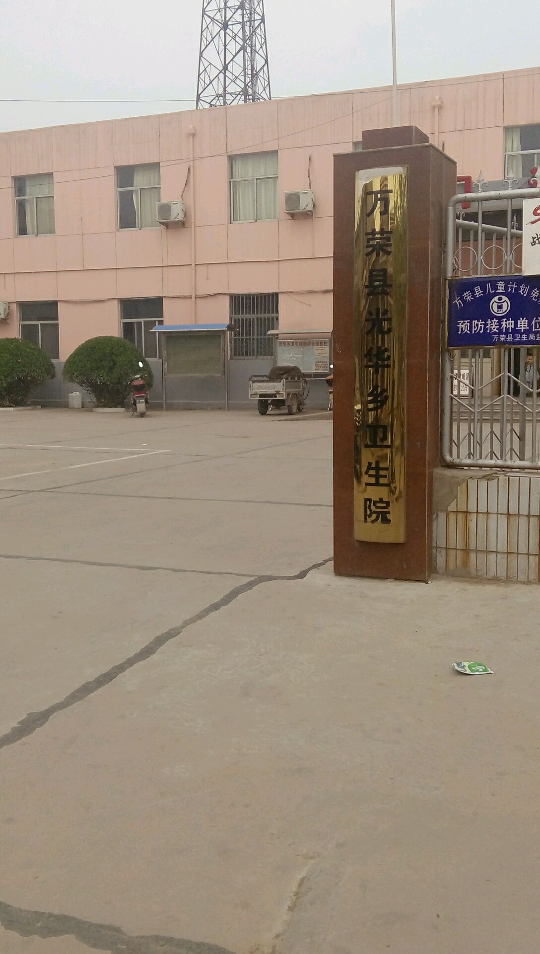 万荣县光华乡卫生院