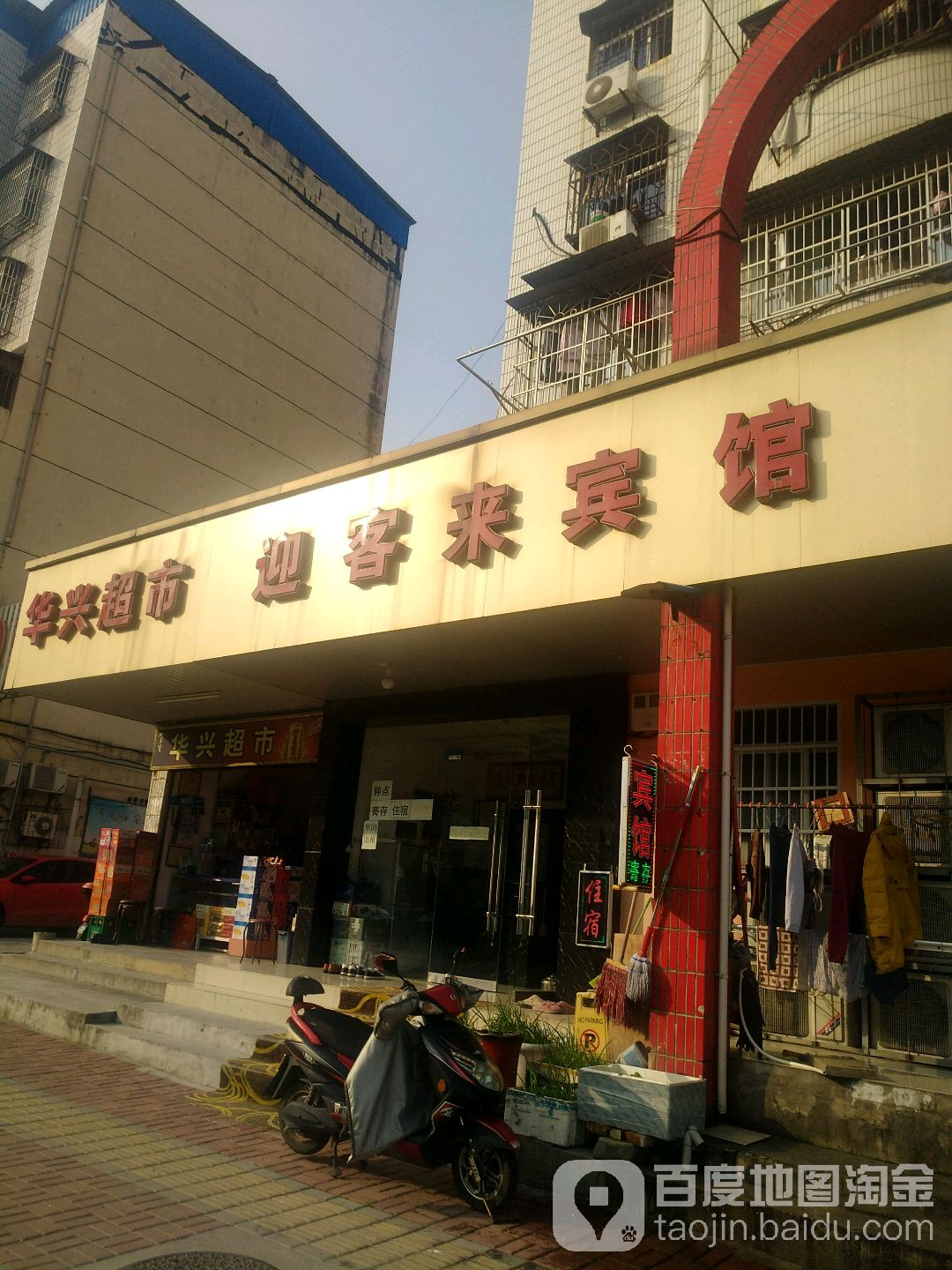 华兴超市(迎宾西路店)