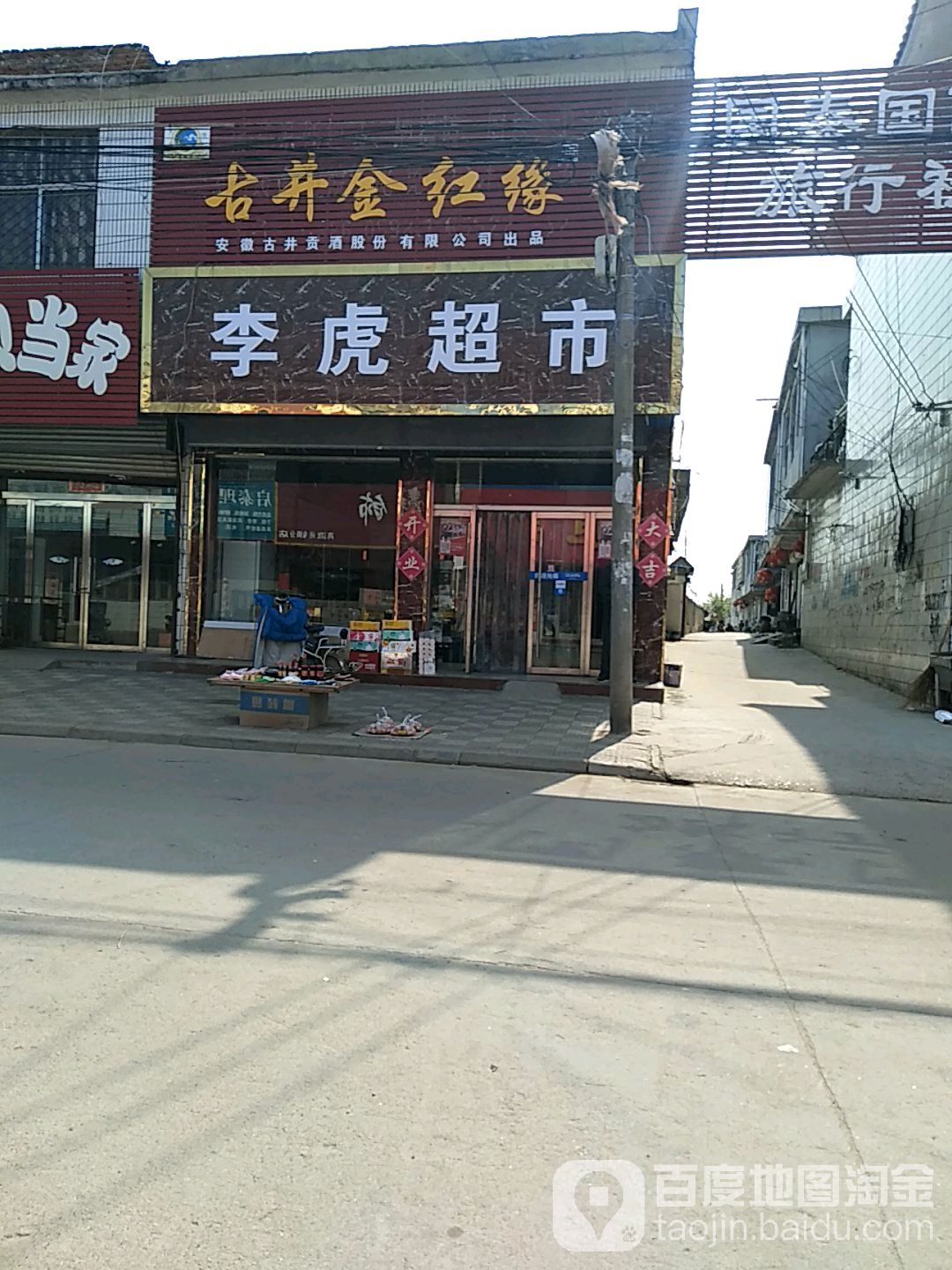 李虎超市