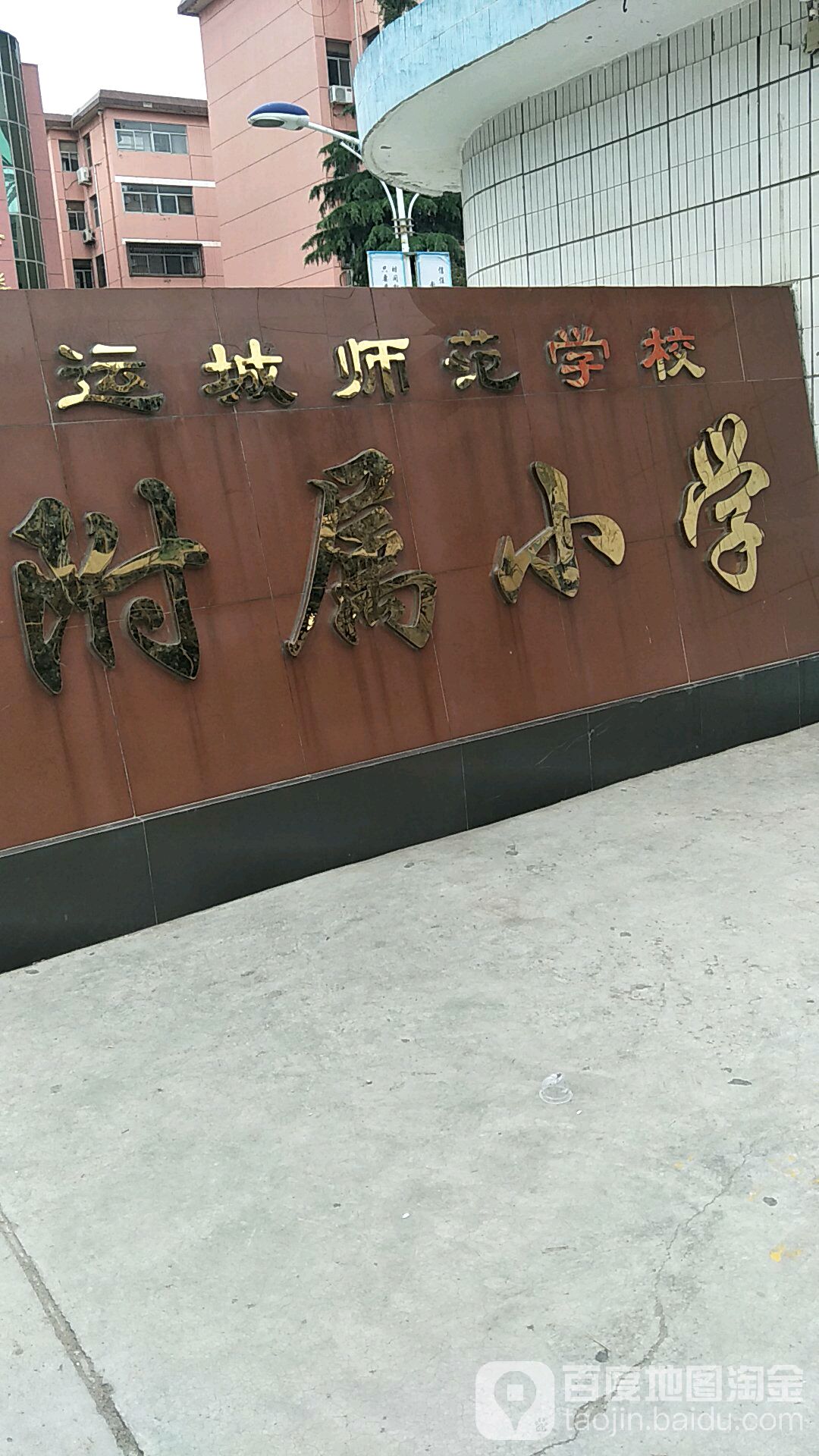 运城市运师附小教育机团