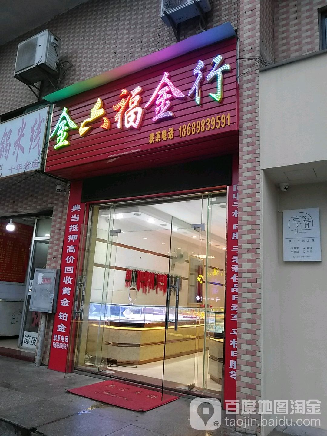 金六福珠宝(道客路店)