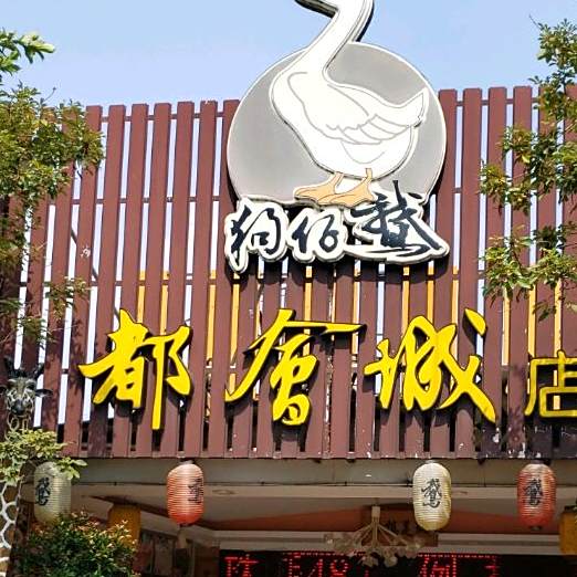 狗仔鹅美食都城酒楼