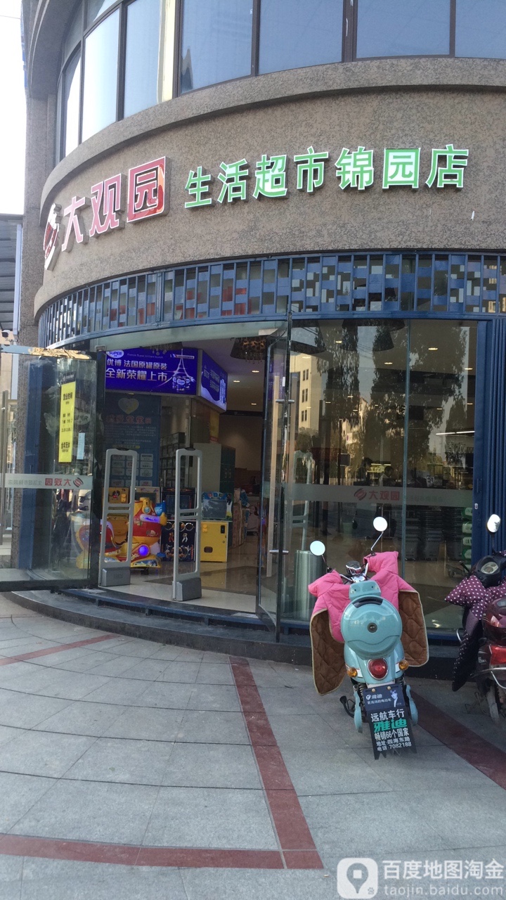大观园生活超市(锦园店)