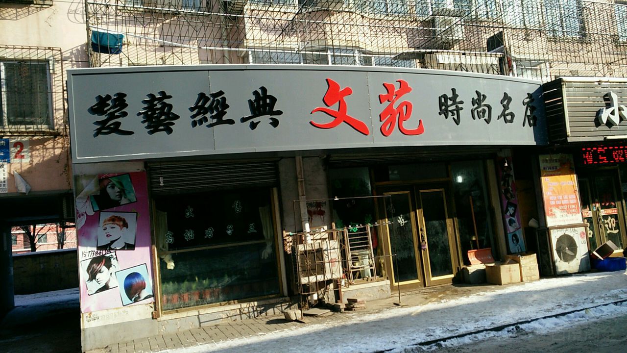 文苑发艺经店时尚名店