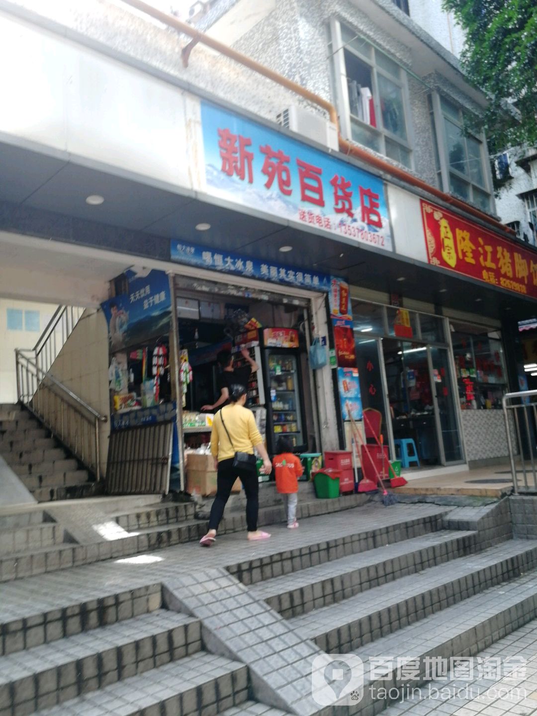 新苑百货