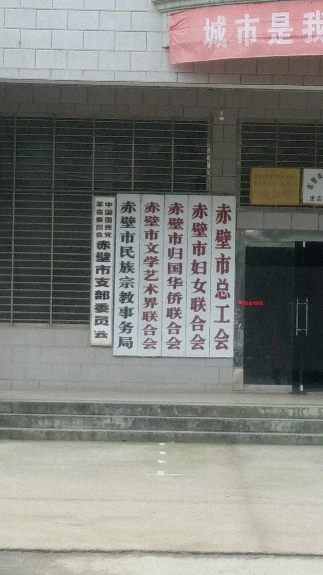 中国国民党革命委员会赤壁市支部委员会