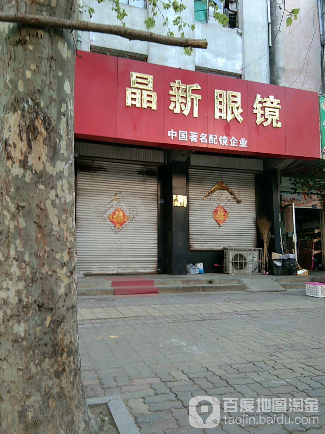 晶新眼镜