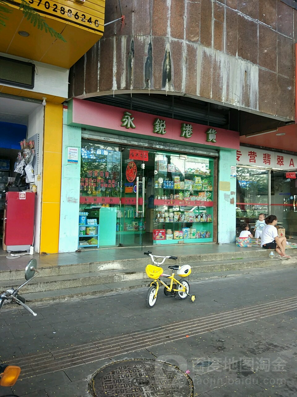 永锐港货