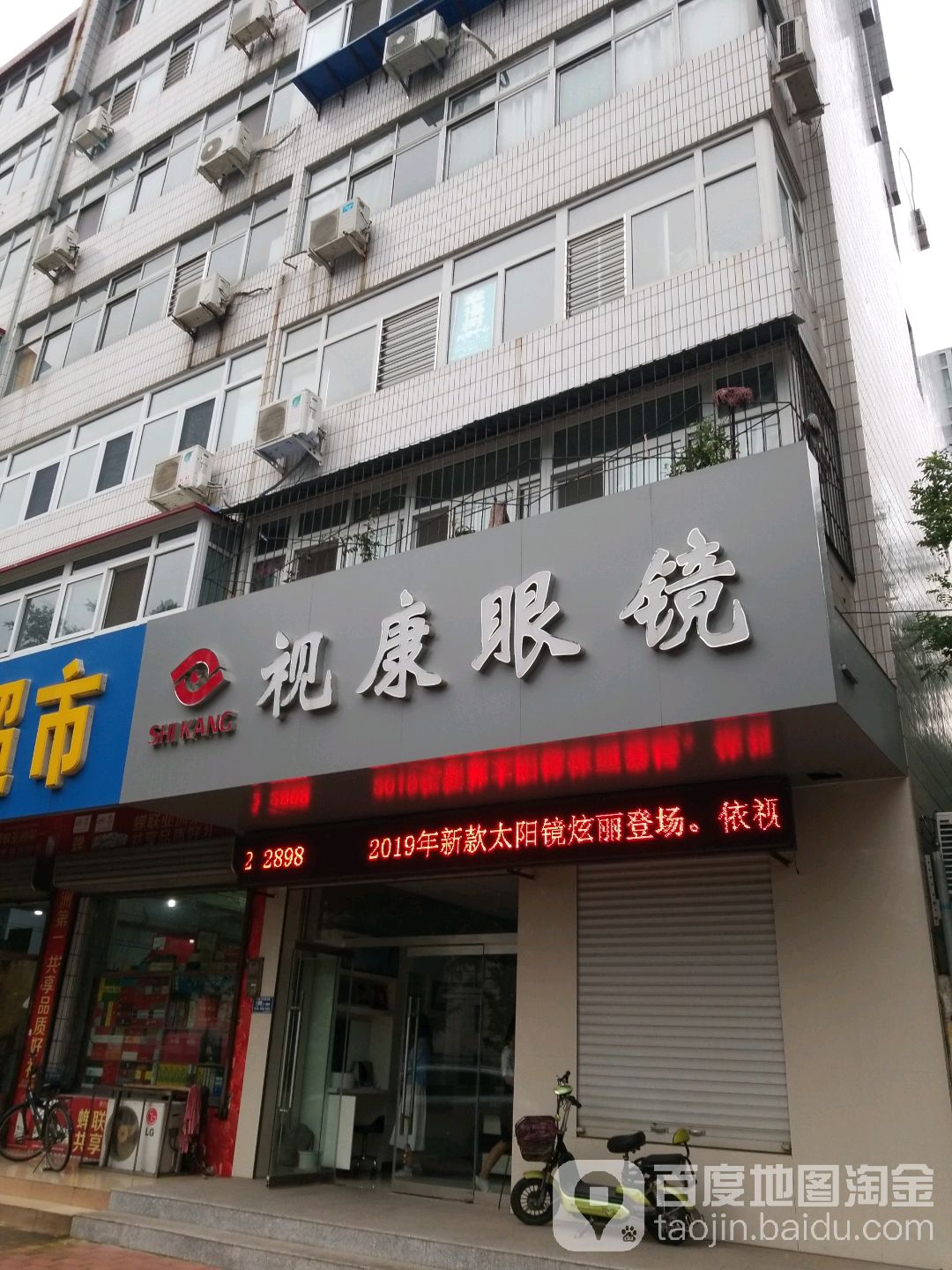 视康眼镜(五四中路店)