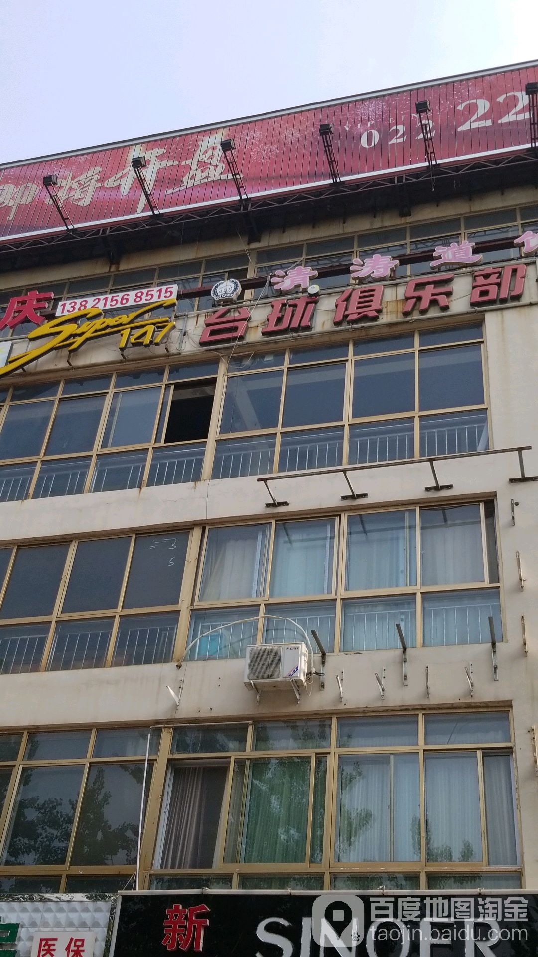 Super147台球俱乐部(兴华楼宇中心店)