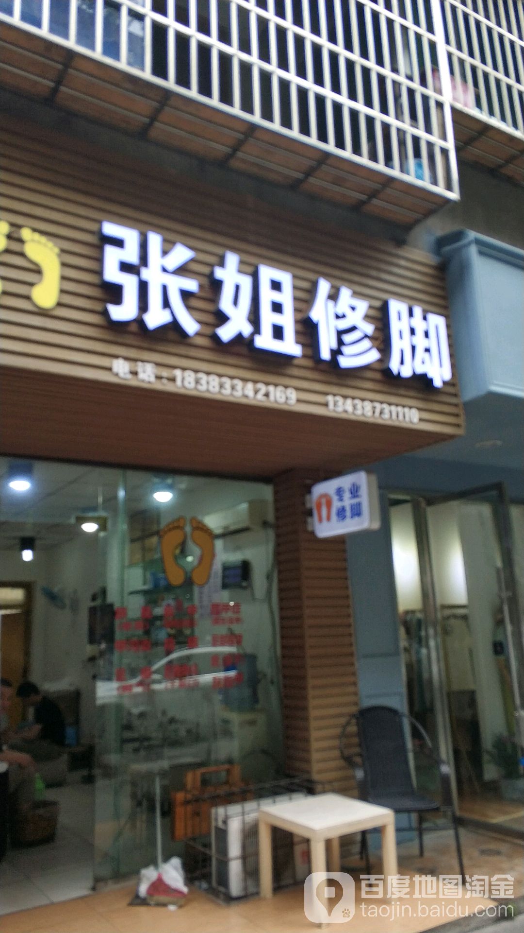 张姐修脚房(峨眉403地址队小区店)