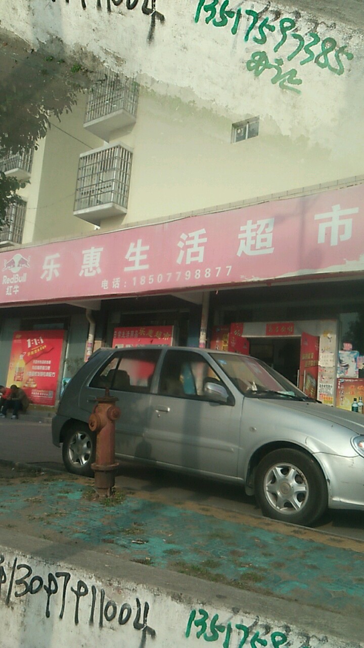 乐惠生活超市(贵阳路店)