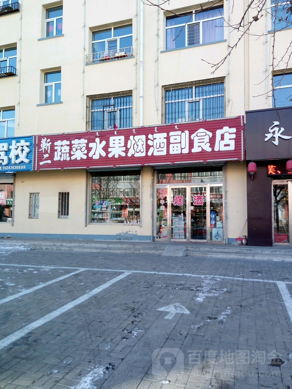 靳二蔬菜水果烟酒副食店