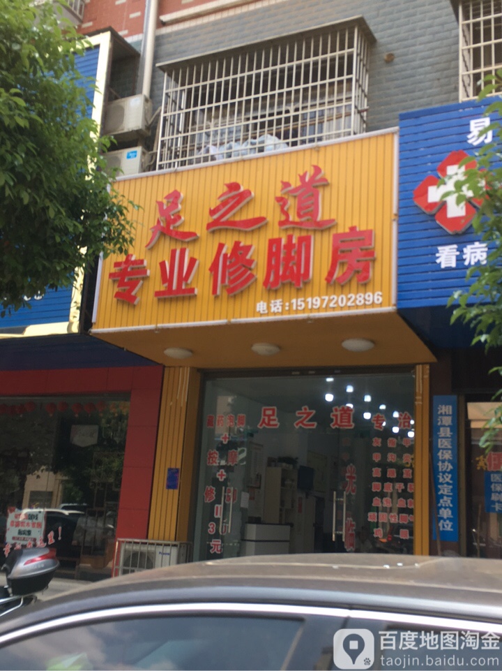 足之道专业修聊房(易俗河店)