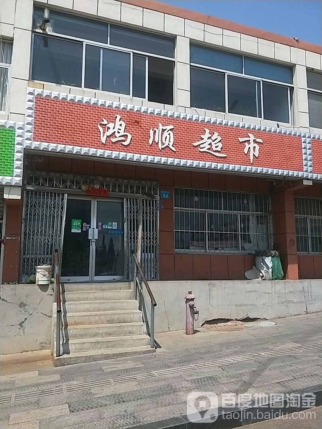 鸿顺超市(桃园路店)