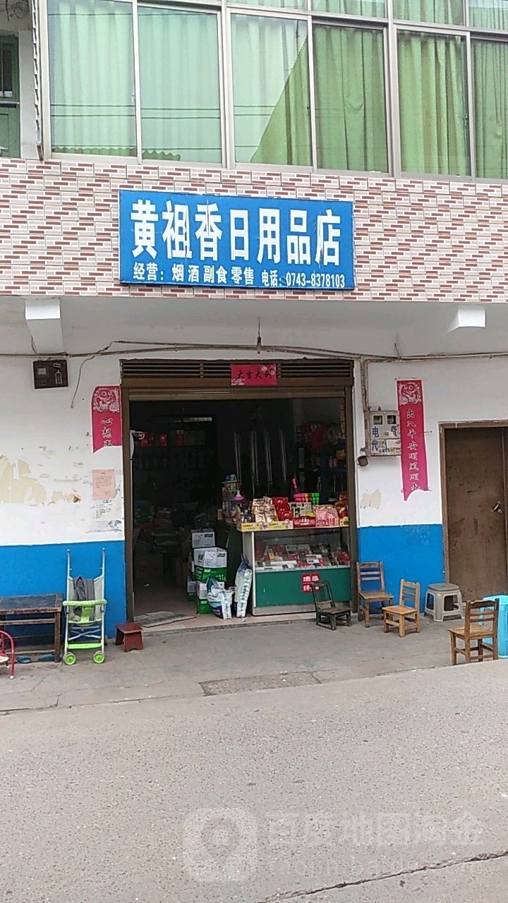 黄尚香日用品店