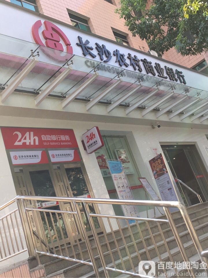 长沙农村商业银行24小时自助银行(高塘岭支行)